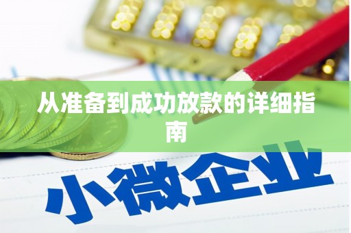 磐安从准备到成功放款的详细指南
