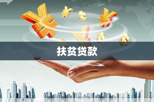 磐安扶贫贷款