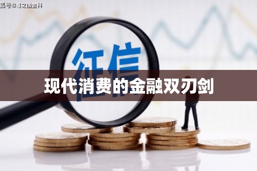磐安现代消费的金融双刃剑