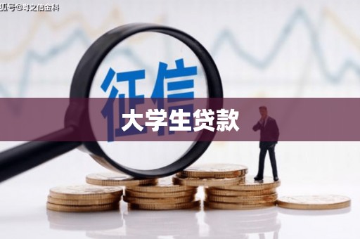 磐安大学生贷款