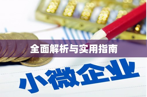 磐安全面解析与实用指南