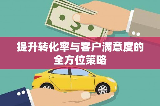 磐安提升转化率与客户满意度的全方位策略