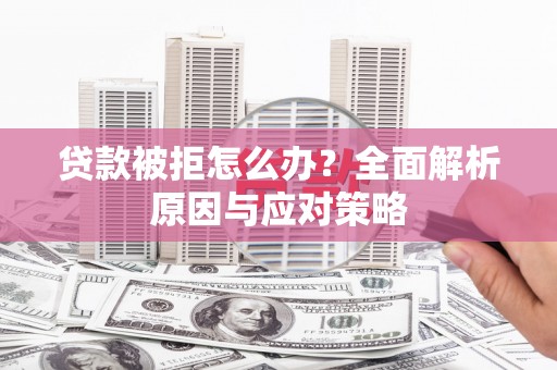 磐安贷款被拒怎么办？全面解析原因与应对策略