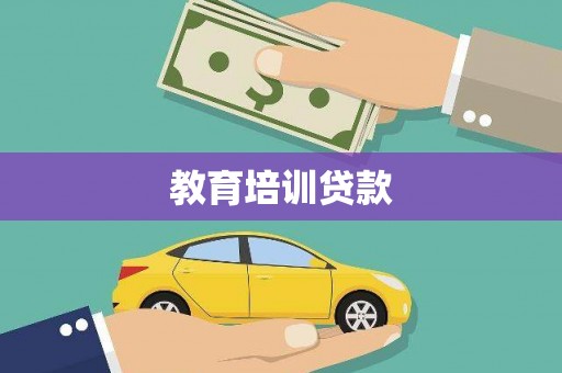 磐安教育培训贷款