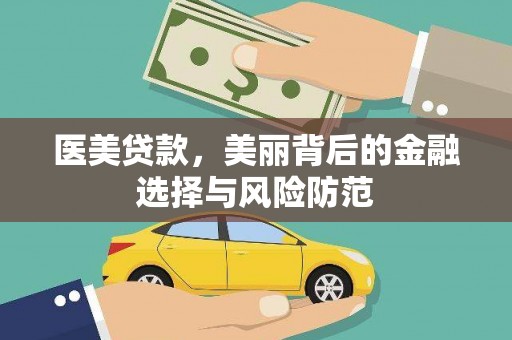 磐安医美贷款，美丽背后的金融选择与风险防范