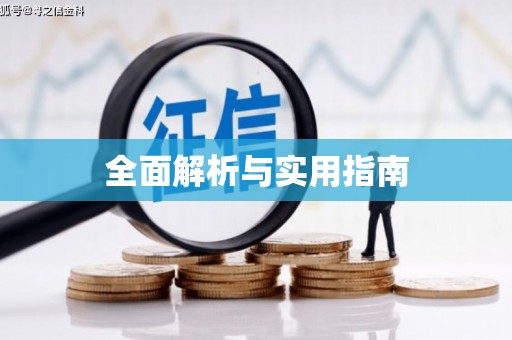磐安全面解析与实用指南