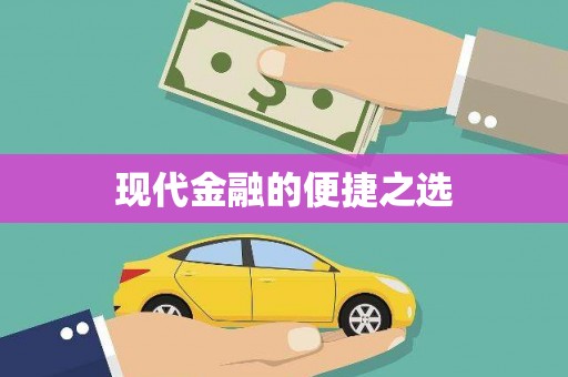 磐安现代金融的便捷之选