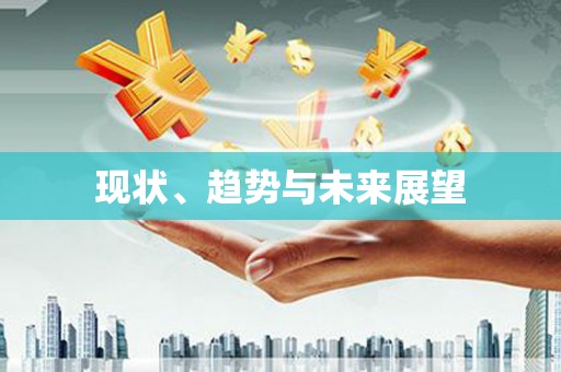 磐安现状、趋势与未来展望