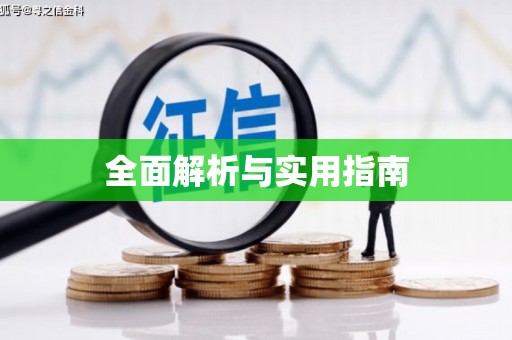 磐安全面解析与实用指南
