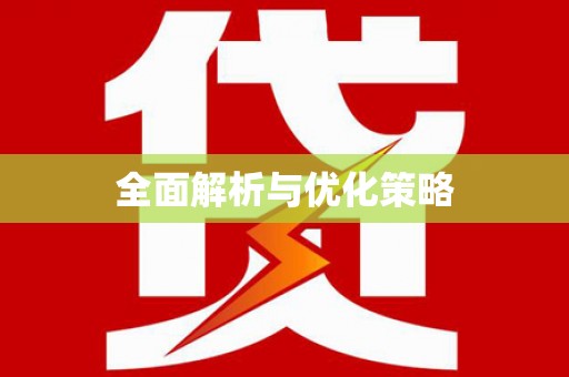 磐安全面解析与优化策略