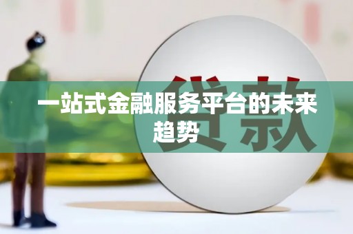 磐安一站式金融服务平台的未来趋势