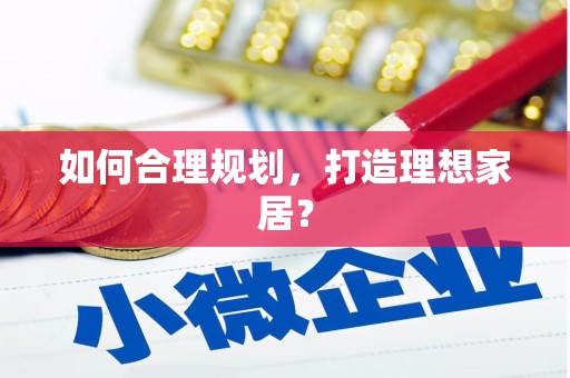 磐安如何合理规划，打造理想家居？
