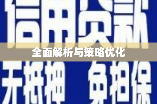 磐安全面解析与策略优化