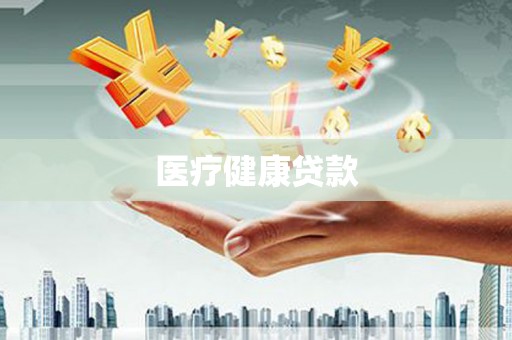磐安医疗健康贷款