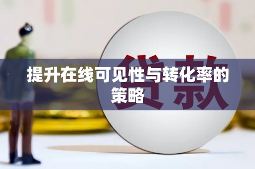磐安提升在线可见性与转化率的策略