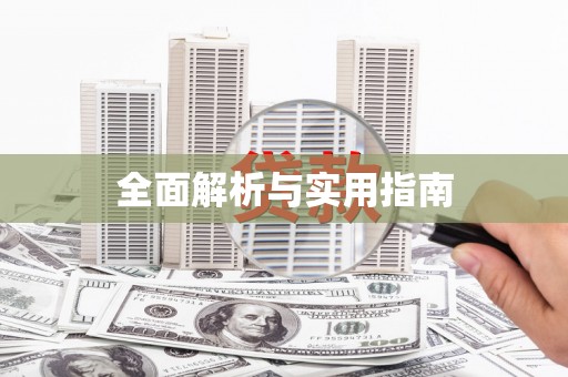 磐安全面解析与实用指南