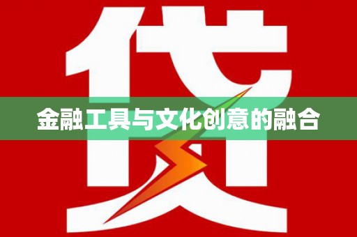 磐安金融工具与文化创意的融合