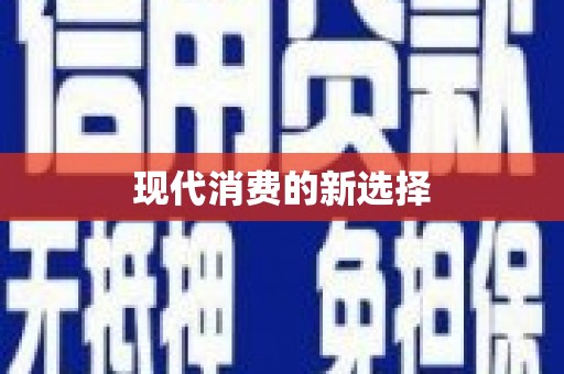 磐安现代消费的新选择