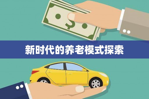 磐安新时代的养老模式探索