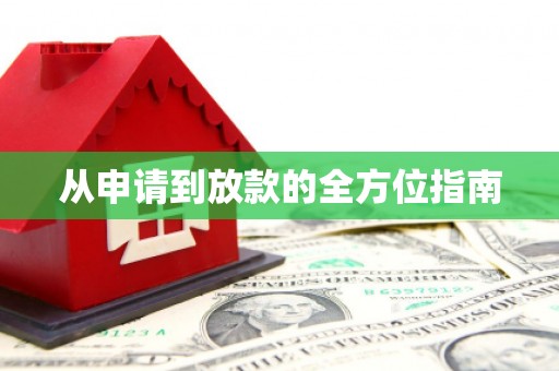 磐安从申请到放款的全方位指南