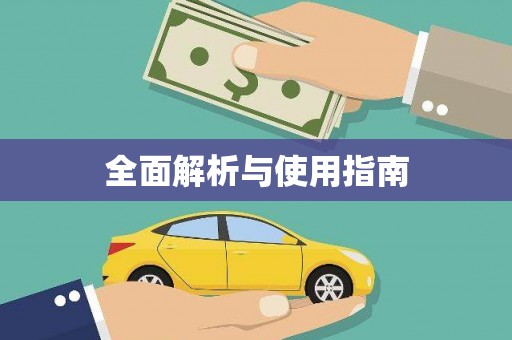 磐安全面解析与使用指南