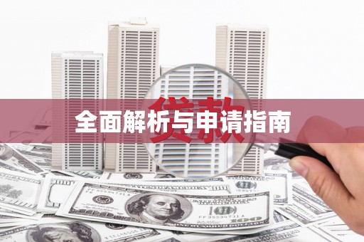 磐安全面解析与申请指南