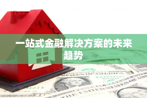 磐安一站式金融解决方案的未来趋势