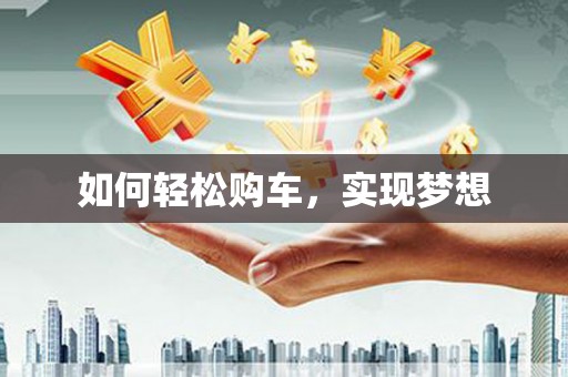 磐安如何轻松购车，实现梦想