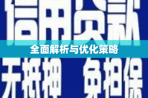 磐安全面解析与优化策略