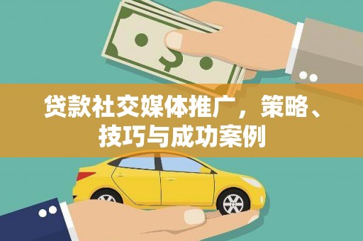 磐安贷款社交媒体推广，策略、技巧与成功案例