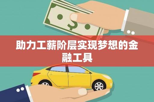 磐安助力工薪阶层实现梦想的金融工具
