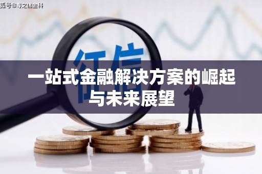 磐安一站式金融解决方案的崛起与未来展望