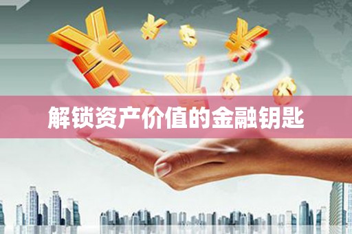 磐安解锁资产价值的金融钥匙