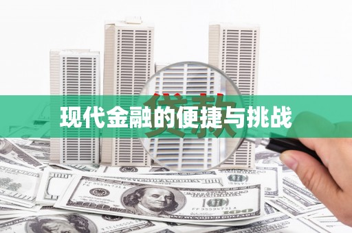 磐安现代金融的便捷与挑战
