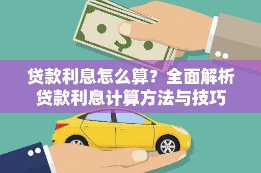 磐安贷款利息怎么算？全面解析贷款利息计算方法与技巧