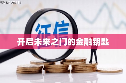 磐安开启未来之门的金融钥匙