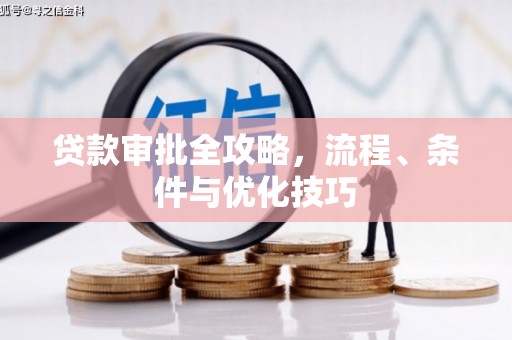 磐安贷款审批全攻略，流程、条件与优化技巧