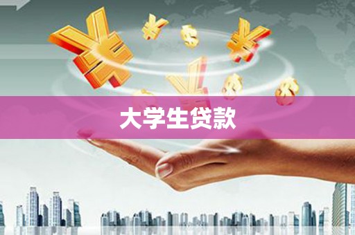 磐安大学生贷款