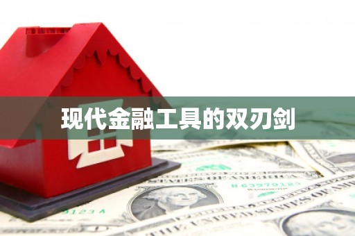 磐安现代金融工具的双刃剑