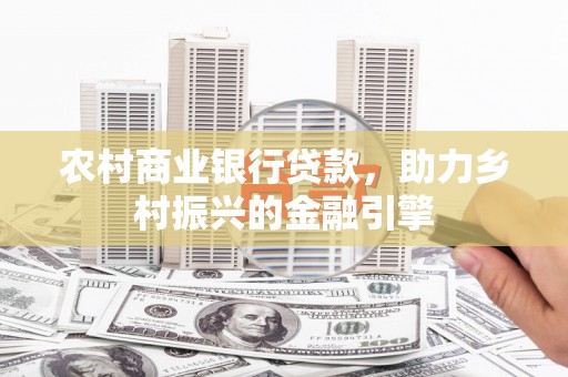 磐安农村商业银行贷款，助力乡村振兴的金融引擎