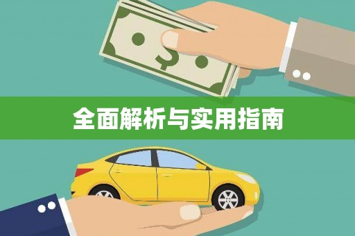 磐安全面解析与实用指南