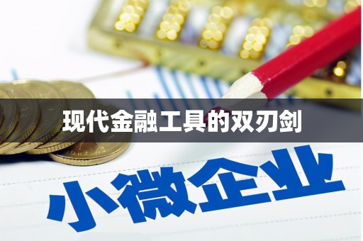磐安现代金融工具的双刃剑