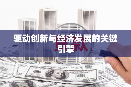 磐安驱动创新与经济发展的关键引擎