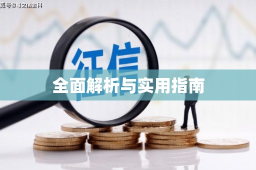 磐安全面解析与实用指南