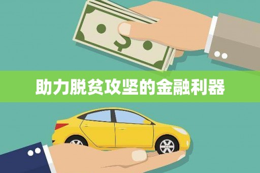 磐安助力脱贫攻坚的金融利器