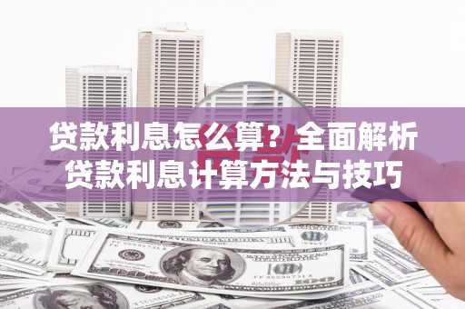 磐安贷款利息怎么算？全面解析贷款利息计算方法与技巧