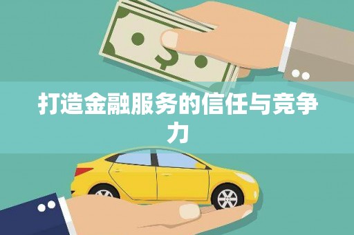 磐安打造金融服务的信任与竞争力