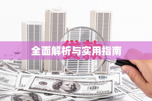 磐安全面解析与实用指南