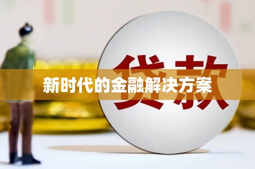 磐安新时代的金融解决方案