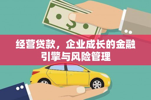 磐安经营贷款，企业成长的金融引擎与风险管理